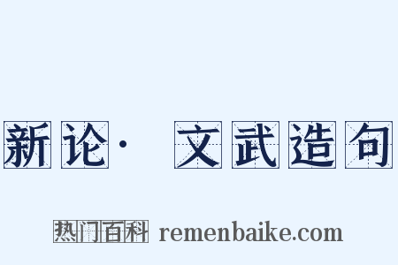 新论·文武造句是什么意思的图片